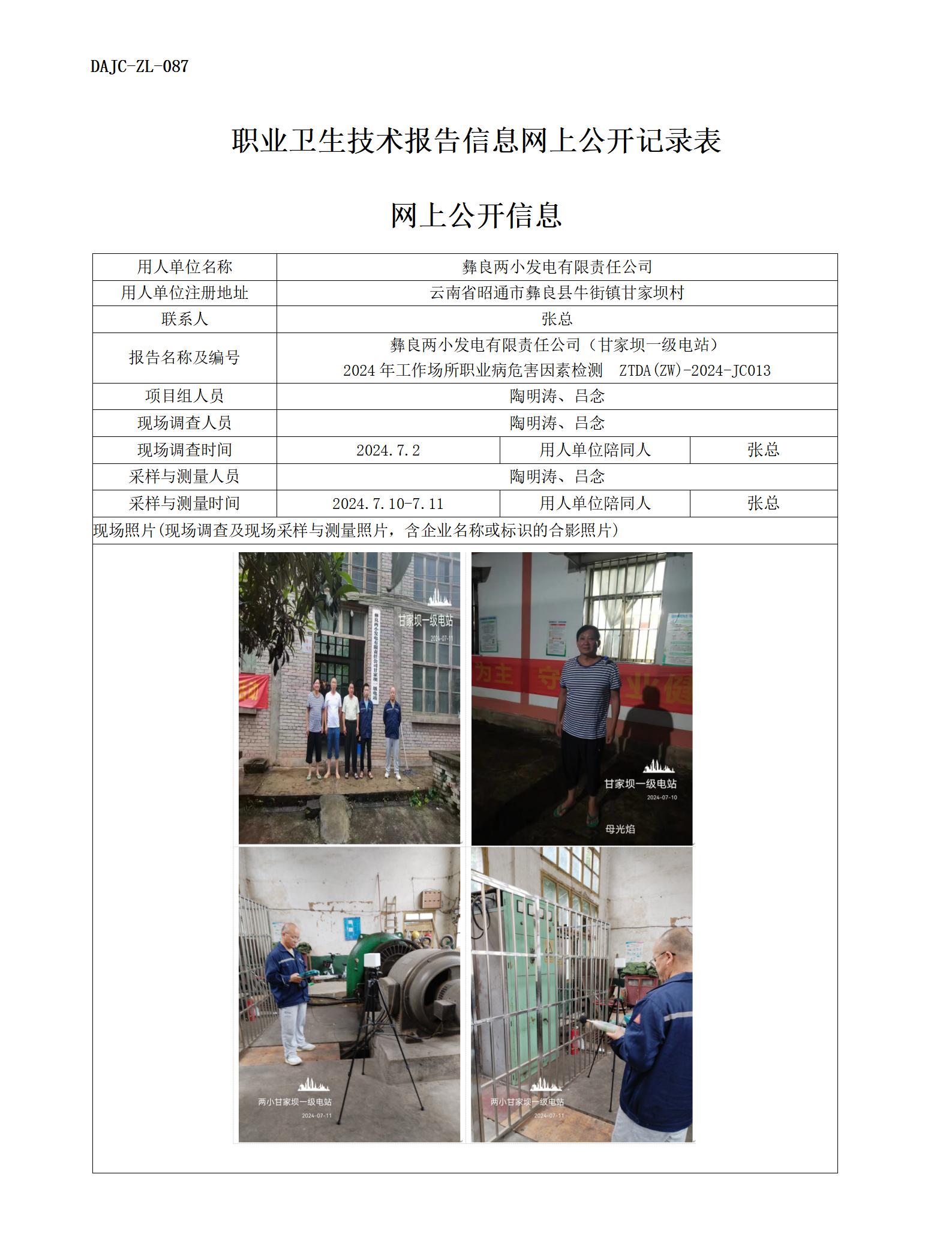 JC013-甘家壩一級電站-職業(yè)病?！瓩z測評價網(wǎng)上公開信息_01.jpg