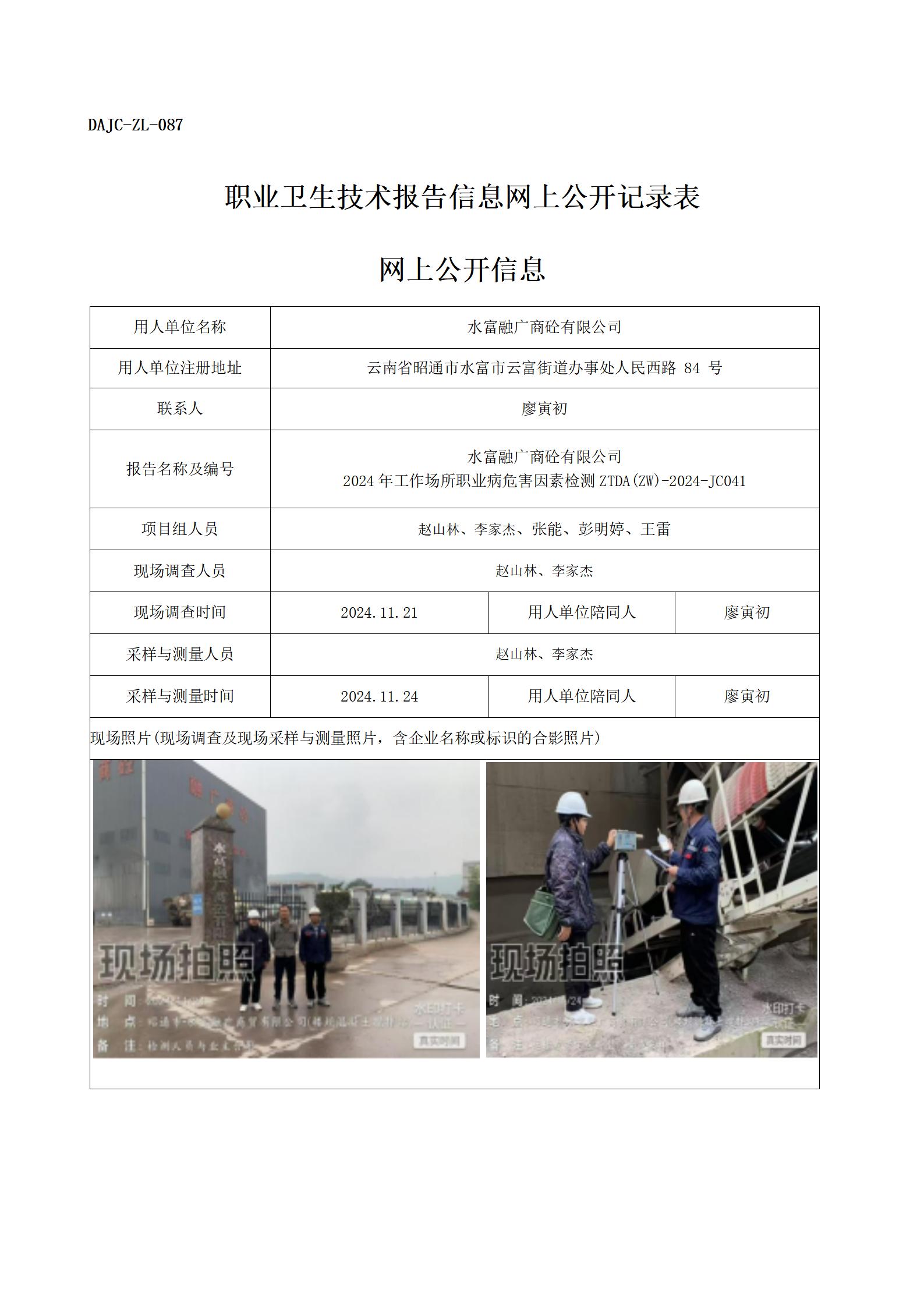 公示-JC041--融廣商廣砼-職業(yè)病危害因素檢測評(píng)價(jià)網(wǎng)上公開信息_01.jpg