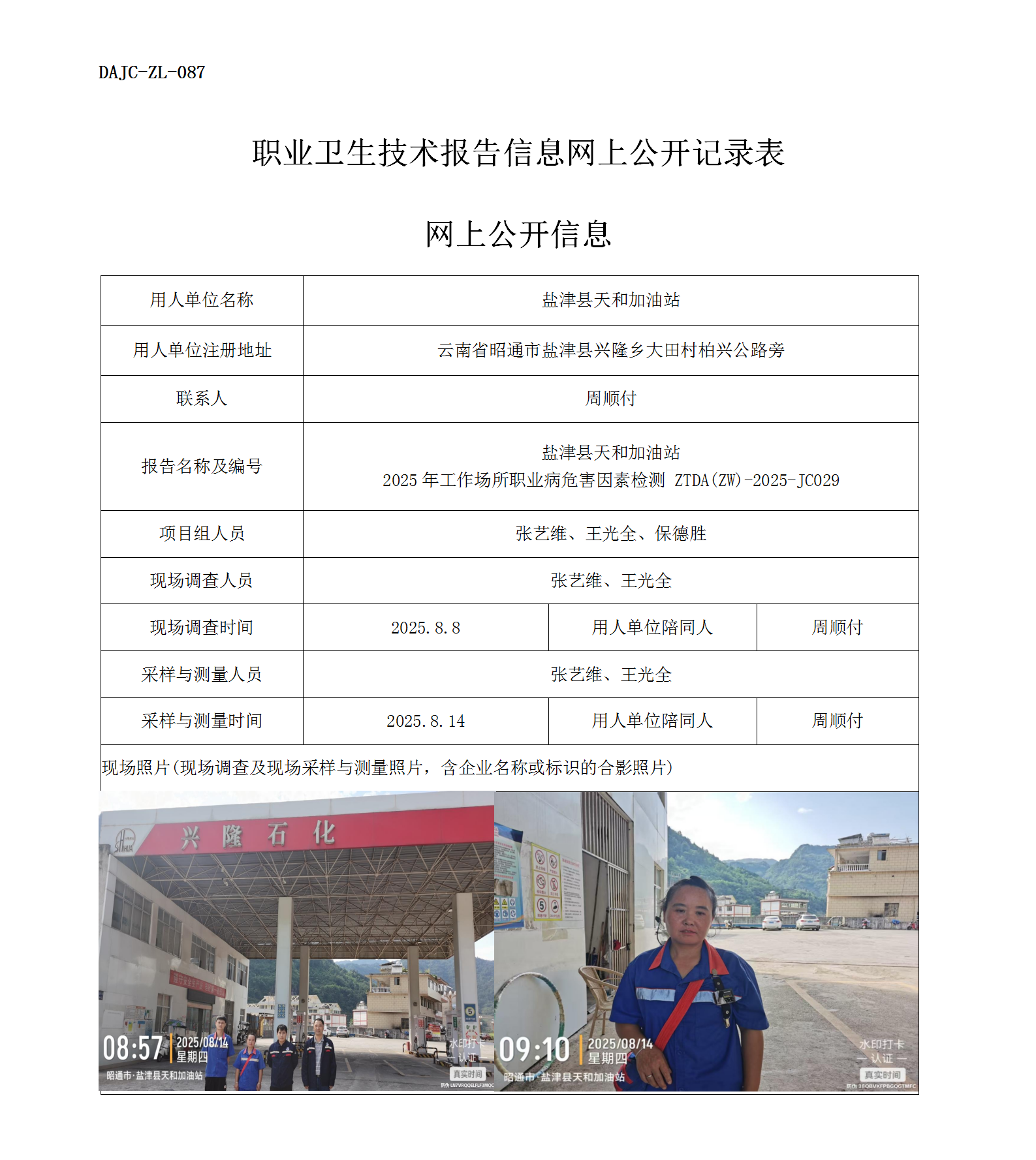 公示-JC029-鹽津縣天和加油站2025年工作場(chǎng)所職業(yè)病危害因素檢測(cè)網(wǎng)上公開(kāi)信息_01.png