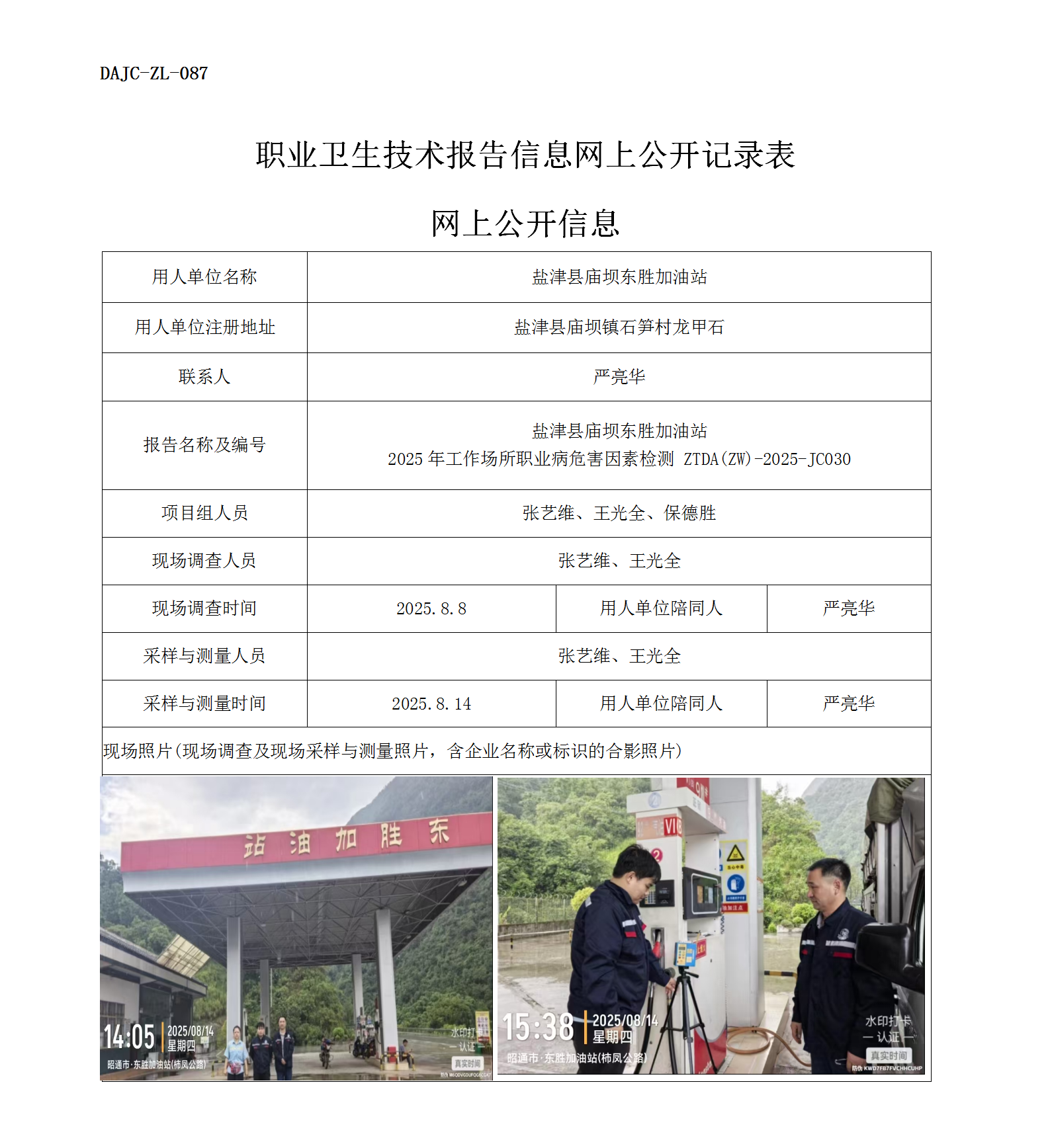 公示-JC030-鹽津縣廟壩東勝加油站2025年工作場(chǎng)所職業(yè)病危害因素檢測(cè)網(wǎng)上公開(kāi)信息_01.png