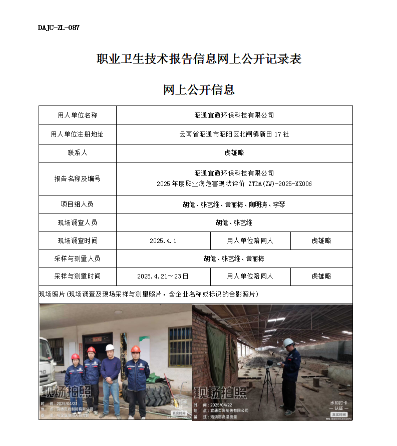 公示-XZ006-昭通宜通環(huán)?？萍加邢薰?025 年度職業(yè)病危害現(xiàn)狀評價網(wǎng)上公開信息_01.png