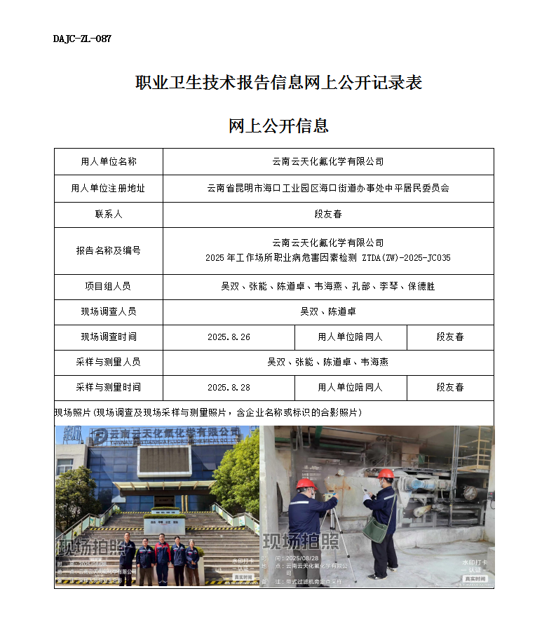 公示-JC035-云南云天化氟化學有限公司2025年工作場所職業(yè)病危害因素檢測網上公開信息_01.png