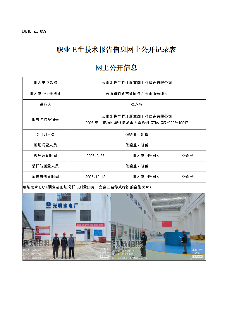 公示-JC047-云南水投牛欄江堰塞湖工程建設有限公司2025年工作場所職業(yè)病危害因素檢測網(wǎng)上公開信息_01.png