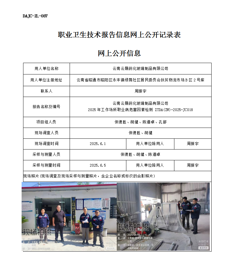 公示-JC018-云南云晟鋼化玻璃制品有限公司2025年工作場(chǎng)所職業(yè)病危害因素檢測(cè)網(wǎng)上公開(kāi)信息_01.png